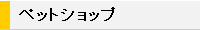 ペットショップのご案内