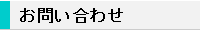 当社へのお問い合わせはこちら