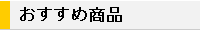 イエローのおすすめ