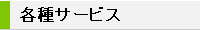 各種サービス