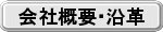 会社概要・沿革