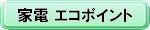 省エネ家電エコポイント制度について