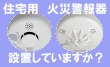 住宅用 火災警報器 住宅用 火災警報器