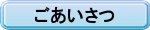 ごあいさつ