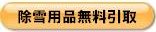 不要になった除雪用品無料引取