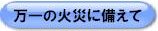 火災警報器の設置はお済みですか？