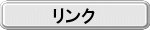 リンク