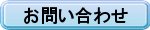 当社へのお問い合わせはこちら