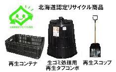 北海道認定リサイクル商品