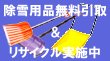除雪用品を無料で引き取ってリサイクルします 除雪用品を無料で引き取ってリサイクルします