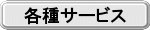 各種サービス