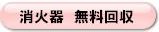 消火器の無料回収