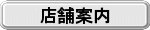 各店舗のご案内