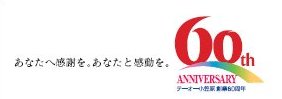 テーオーはおかげさまで今年60周年