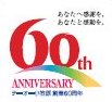 テーオーはおかげさまで今年60周年