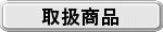 お取扱商品について