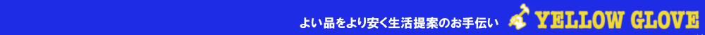 ホームセンター　イエローグローブへようこそ