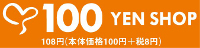 すべて100円(税抜) 豊富に取り揃え中! すべて100円(税抜) 豊富に取り揃え中!