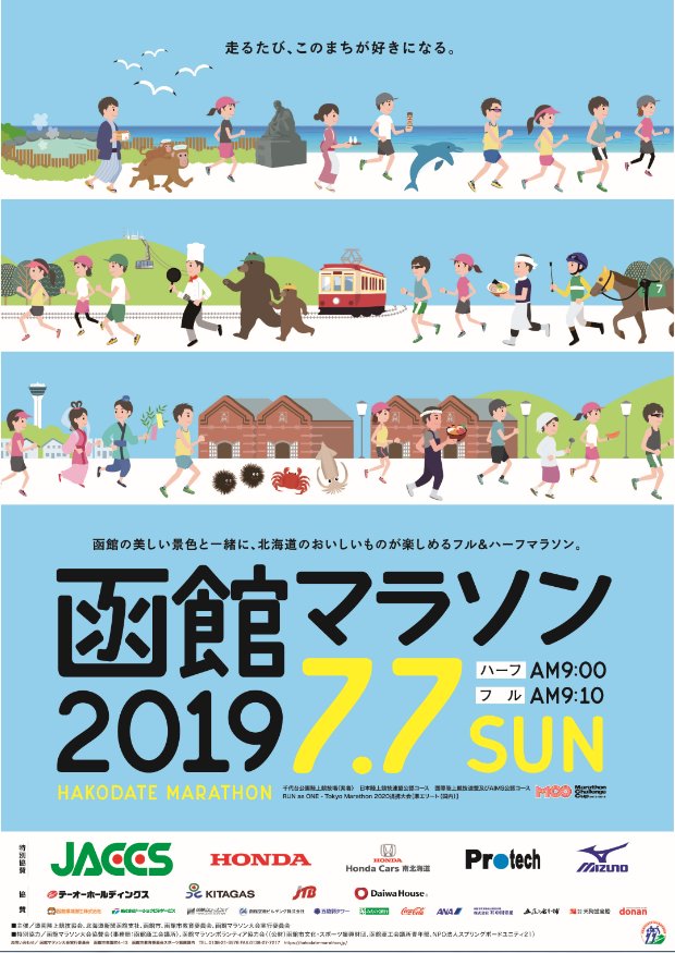 2019函館マラソン 2019函館マラソン