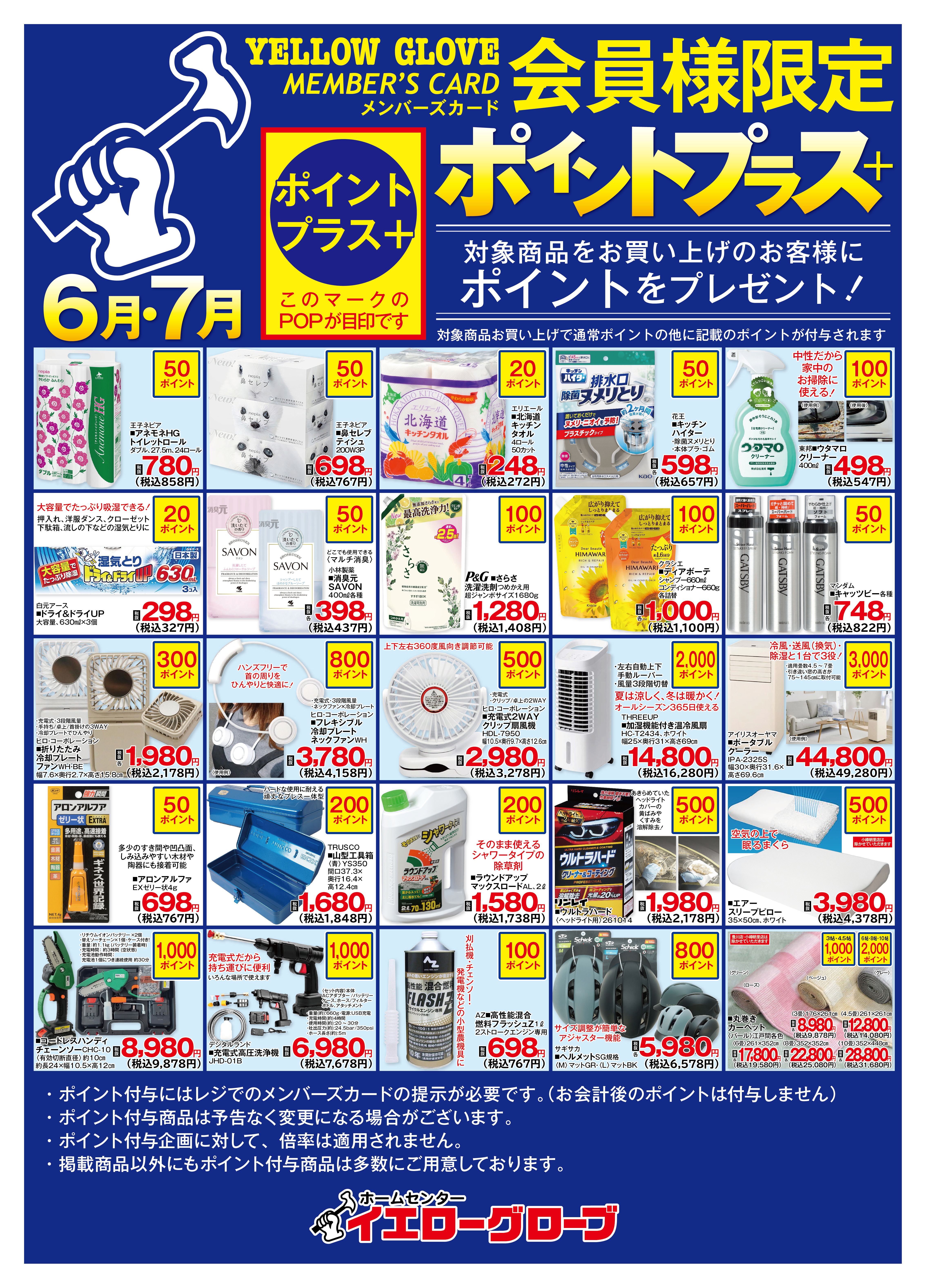  ポイントプラス