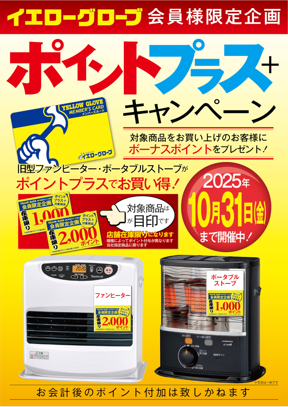  ファンヒーター・ポータブルストーブポイントプラスキャンペーン！