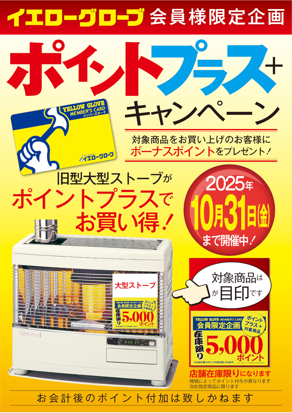  大型ストーブポイントプラスキャンペーン！