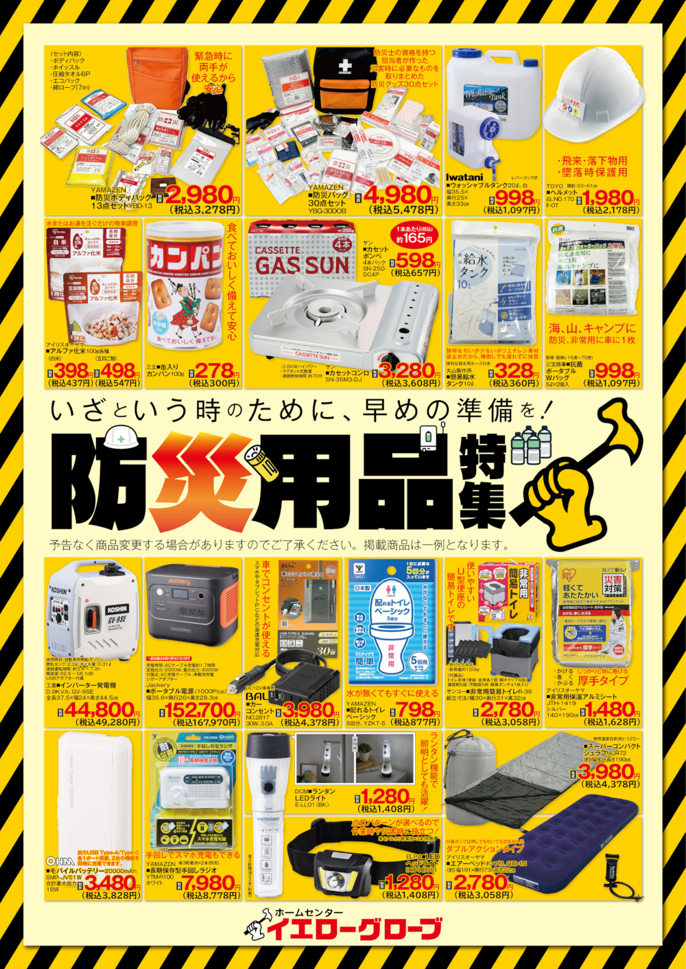  防災用品品揃え！