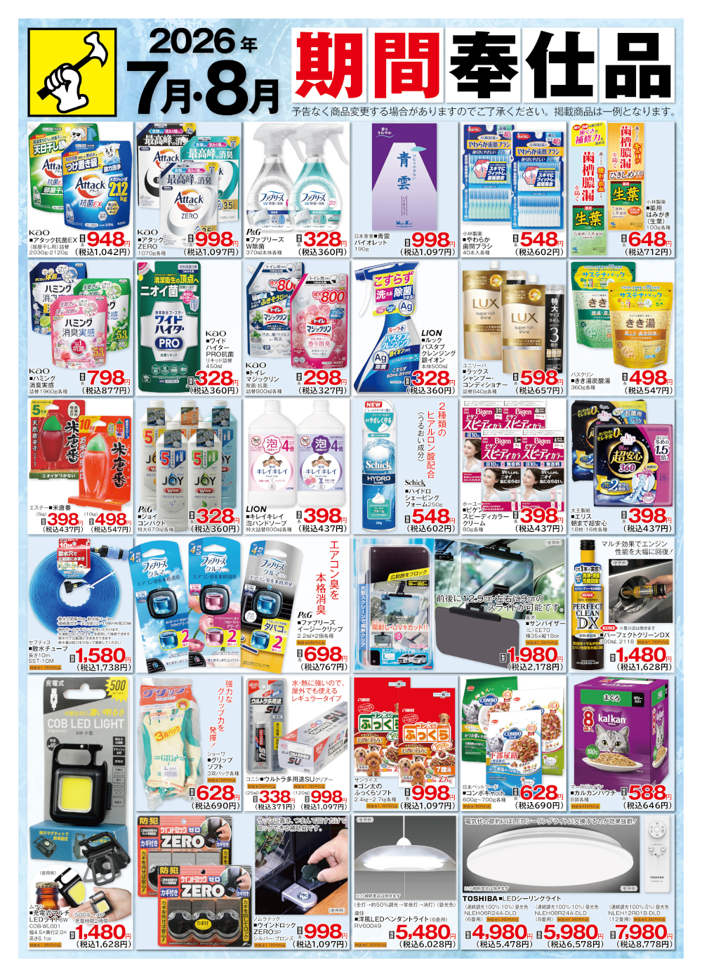  期間奉仕品