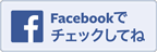 Facebookページもよろしく！