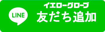 友だち追加はこちらから！