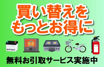 お引き取りサービスでもっとお得に！