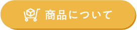 商品に関するお問い合わせはこちら 商品に関するお問い合わせはこちら