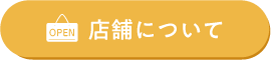 店舗へのお問い合わせ・ご意見はこちら 店舗へのお問い合わせ・ご意見はこちら