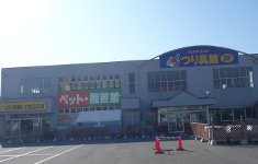 ペット・園芸館 つり具館 ペット・園芸館 つり具館